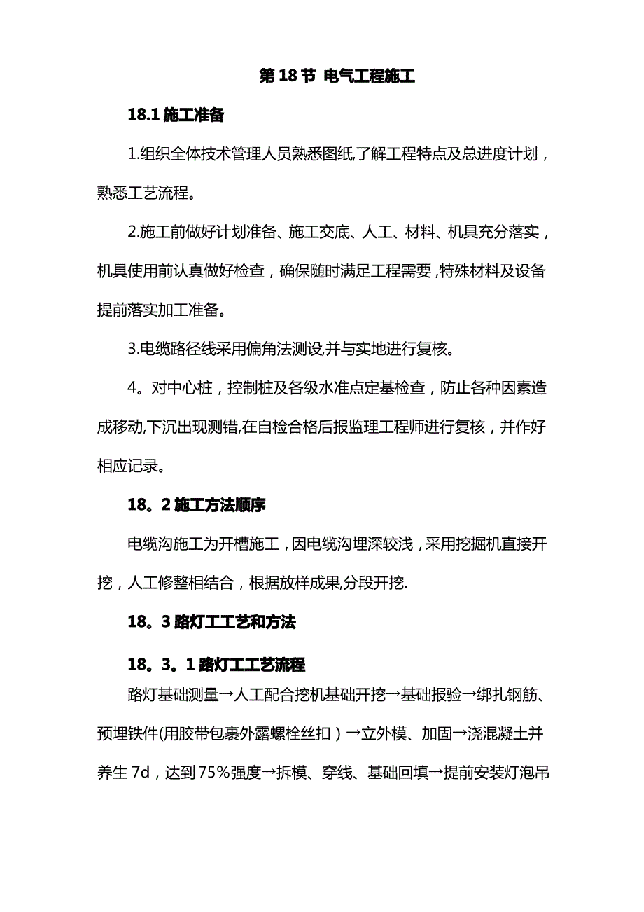 码头电气工程施工工艺_第1页