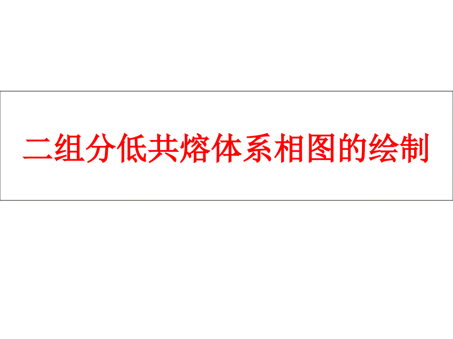 二组分低共熔体系相图的绘制_第1页