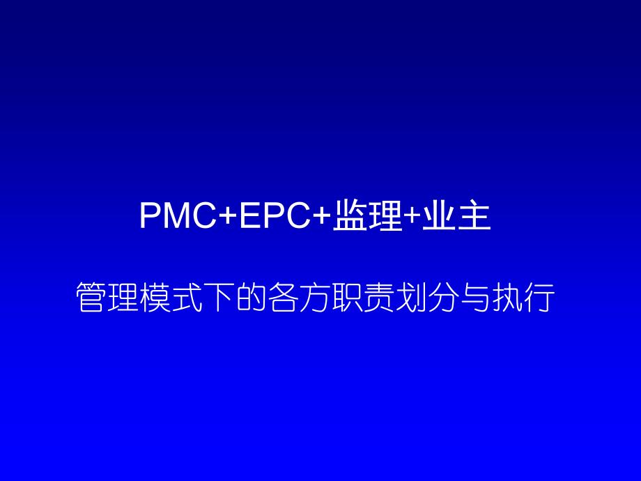 PMC+EPC+监理+业主管理模式下的各方职责划分与执行.ppt_第2页