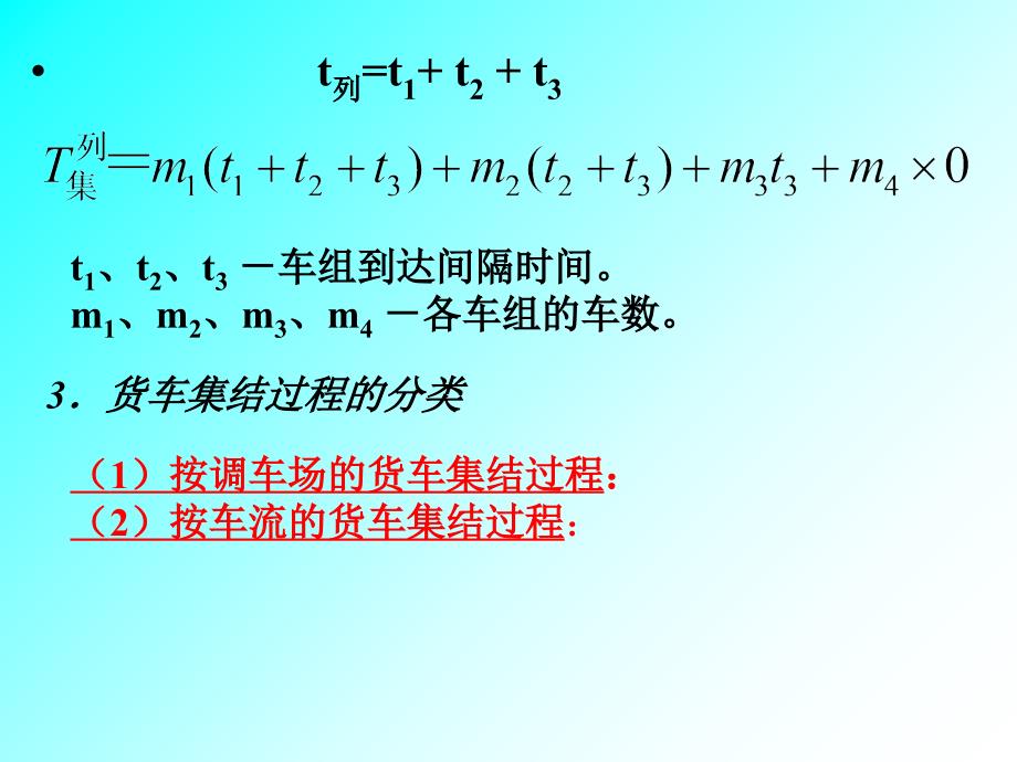 P50货车集结过程PPT优秀课件_第3页