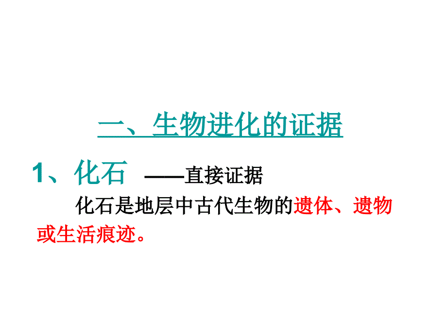 [苏科版]江苏省太仓市第二中学八年级生物下册生物进化的历程课件_第2页