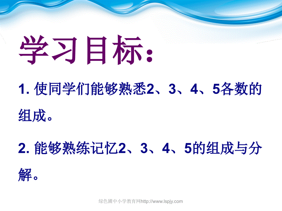 小学一年级上学期数学2345的分与合优质课PPT课件2_第2页