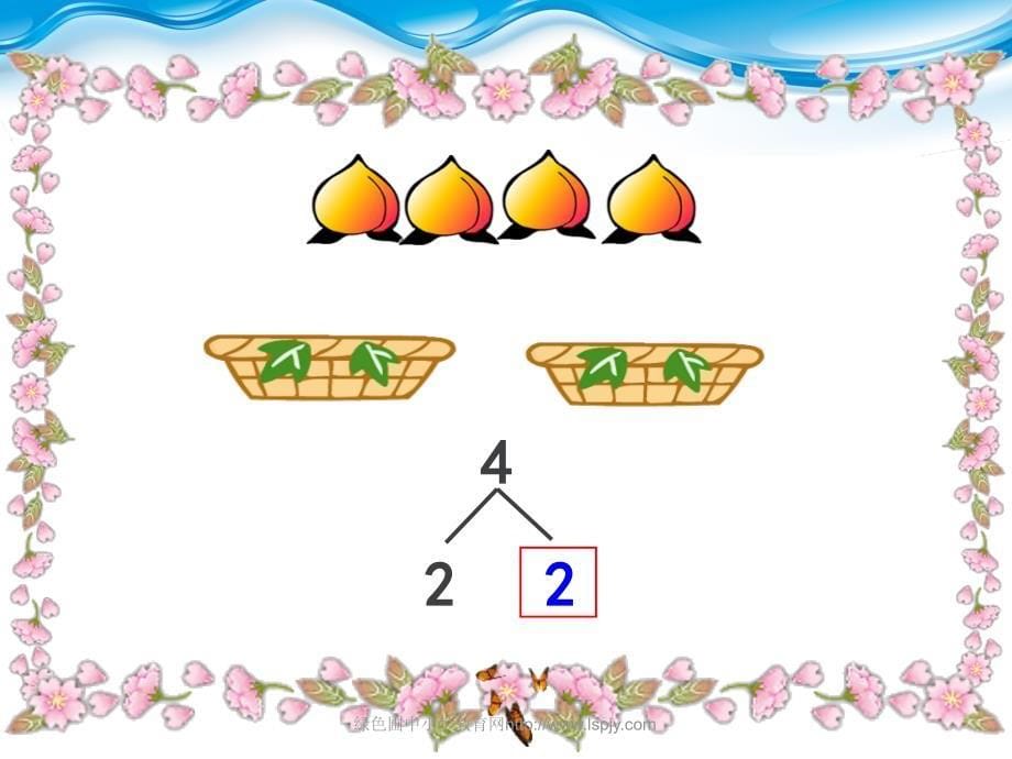 小学一年级上学期数学2345的分与合优质课PPT课件2_第5页