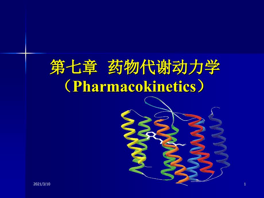 药物代谢动力学(7章)_第1页