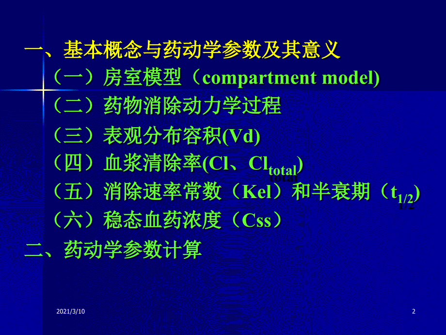 药物代谢动力学(7章)_第2页