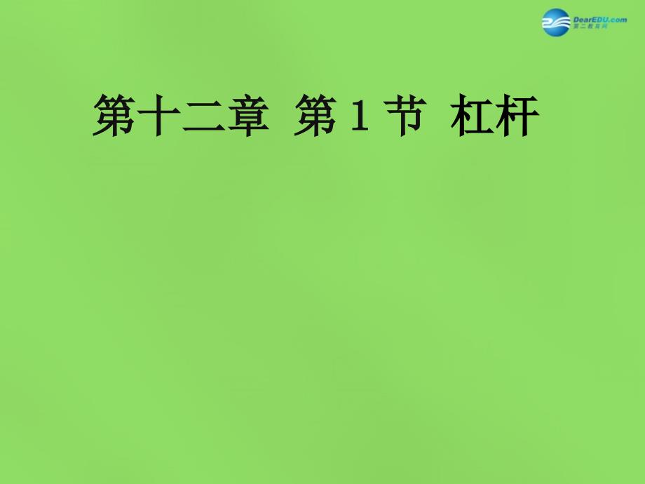 广东省北江中学八年级物理下册 第十二章 第1节 杠杆课件 新版新人教版_第1页