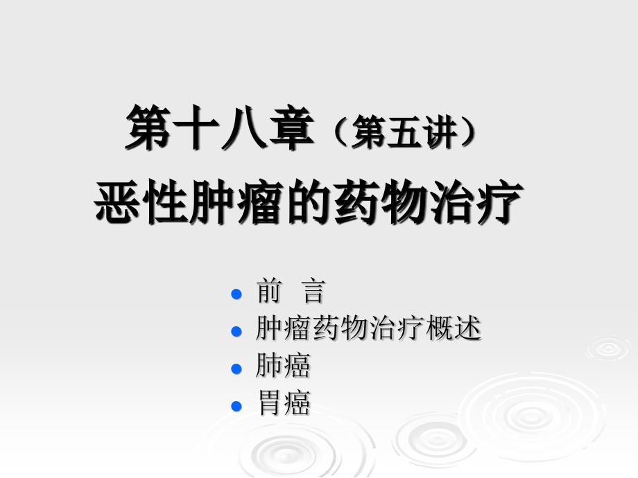 临床药物治疗学 第十八章 恶性肿瘤的药物治疗_第1页