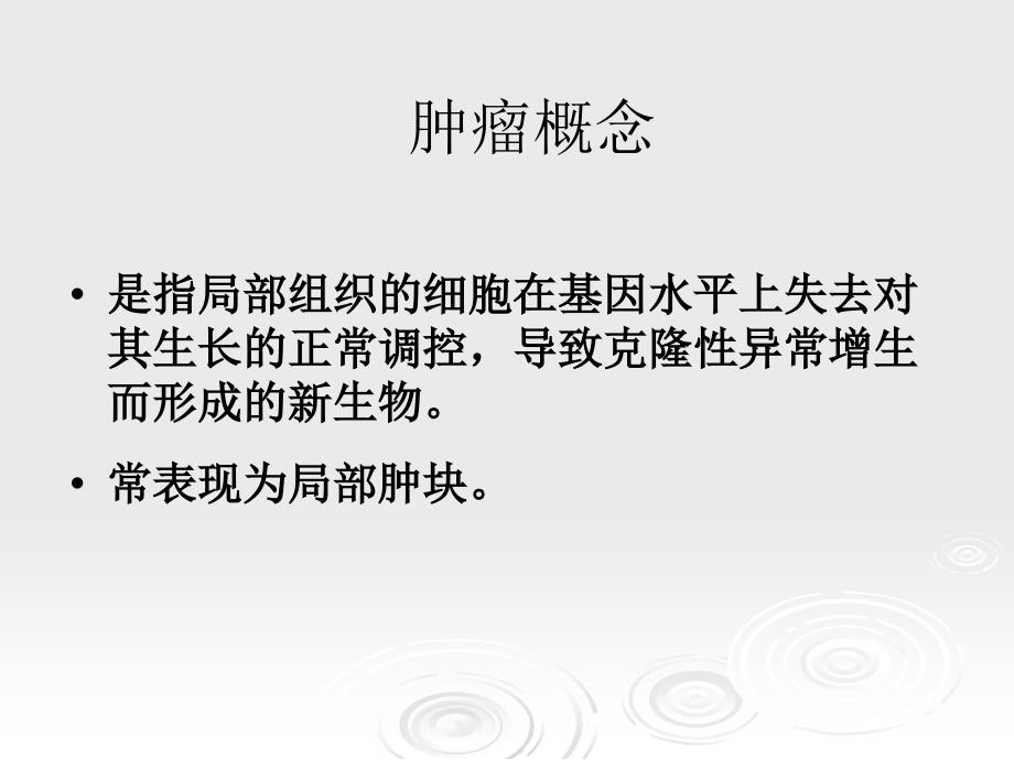 临床药物治疗学 第十八章 恶性肿瘤的药物治疗_第3页