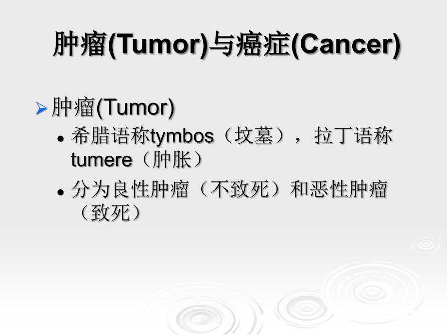 临床药物治疗学 第十八章 恶性肿瘤的药物治疗_第4页