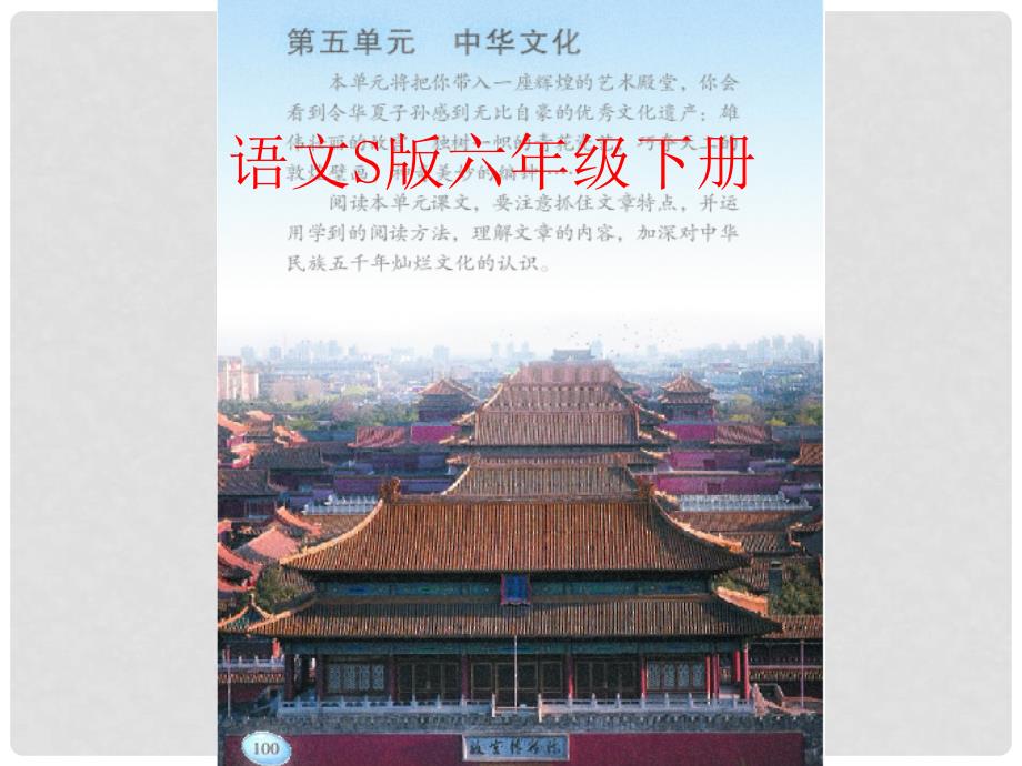 六年级语文下册 第5单元 20《故宫》课件6 语文S版_第1页