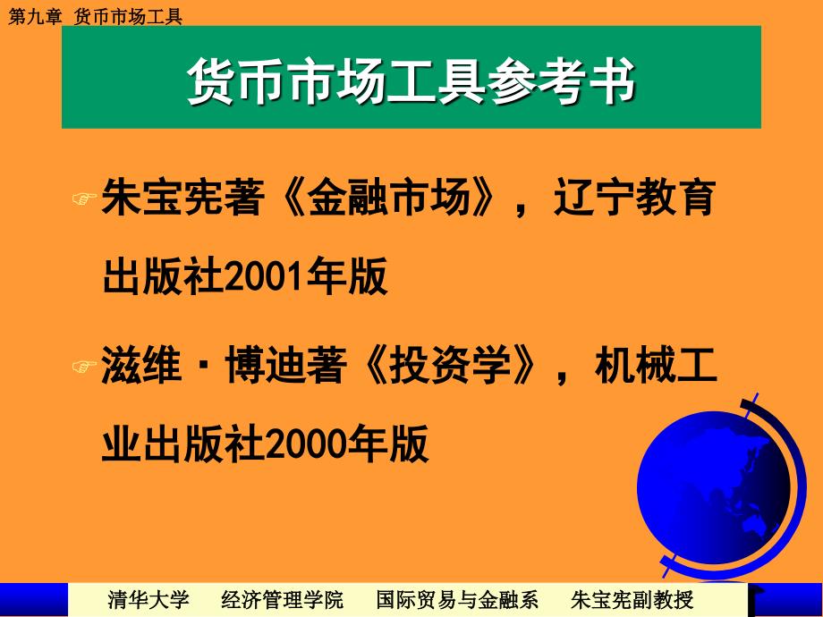 金融市场讲义第9章 短期货币市场工具_第3页