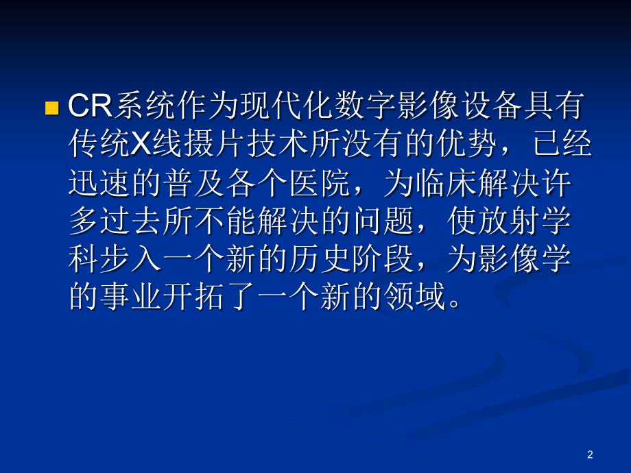 CR系统的临床应用ppt课件_第2页