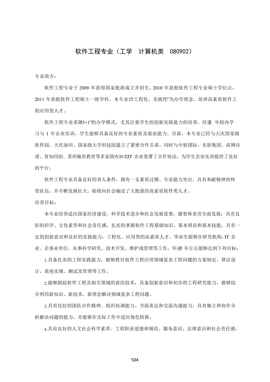 软件工程专业人才培养方案(本科)(工学计算机类080902)_第1页