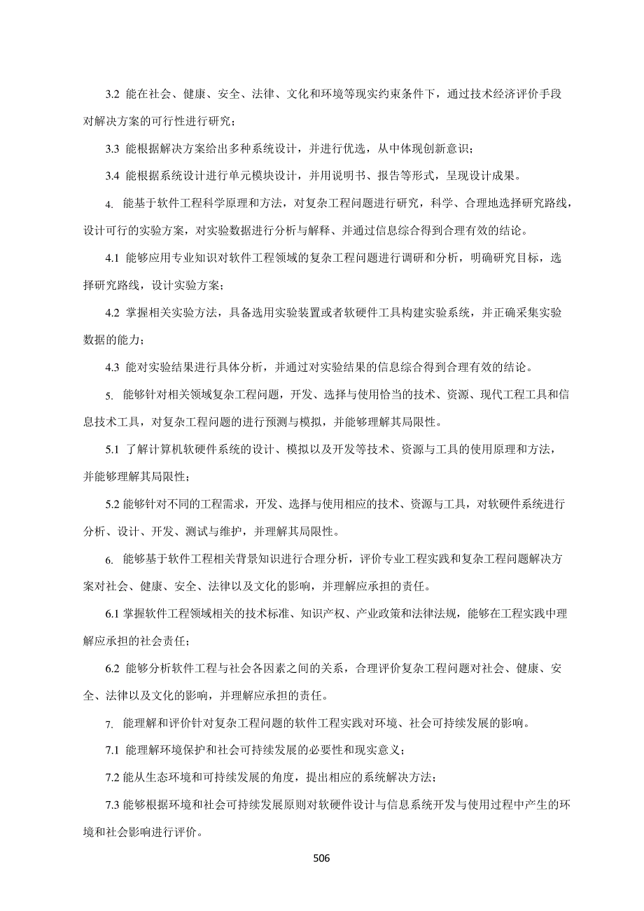 软件工程专业人才培养方案(本科)(工学计算机类080902)_第3页