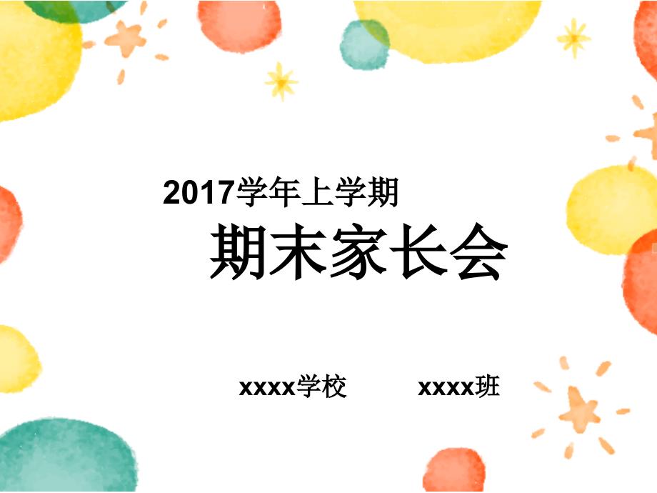 小学期末家长会.ppt_第1页