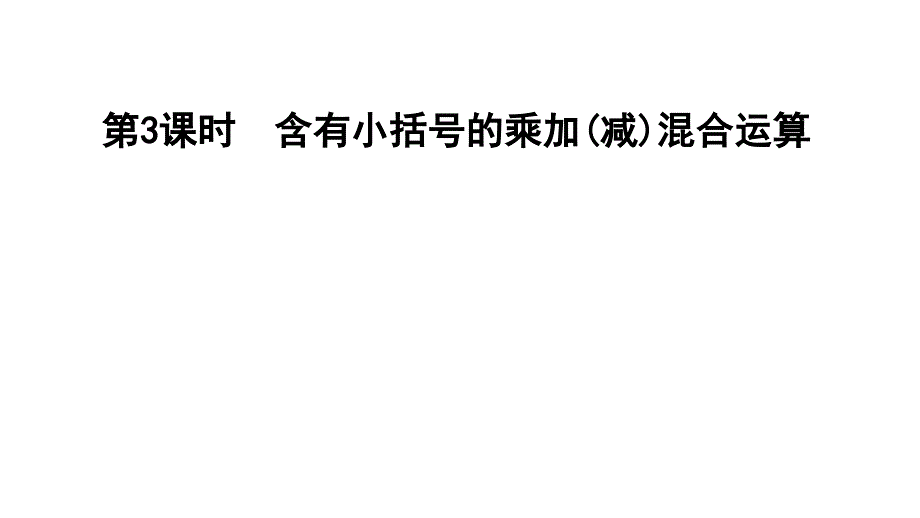 三年级上册数学习题课件第3课时E38080含有小括号的乘加减混合运算E38080青岛版共10张PPT_第1页