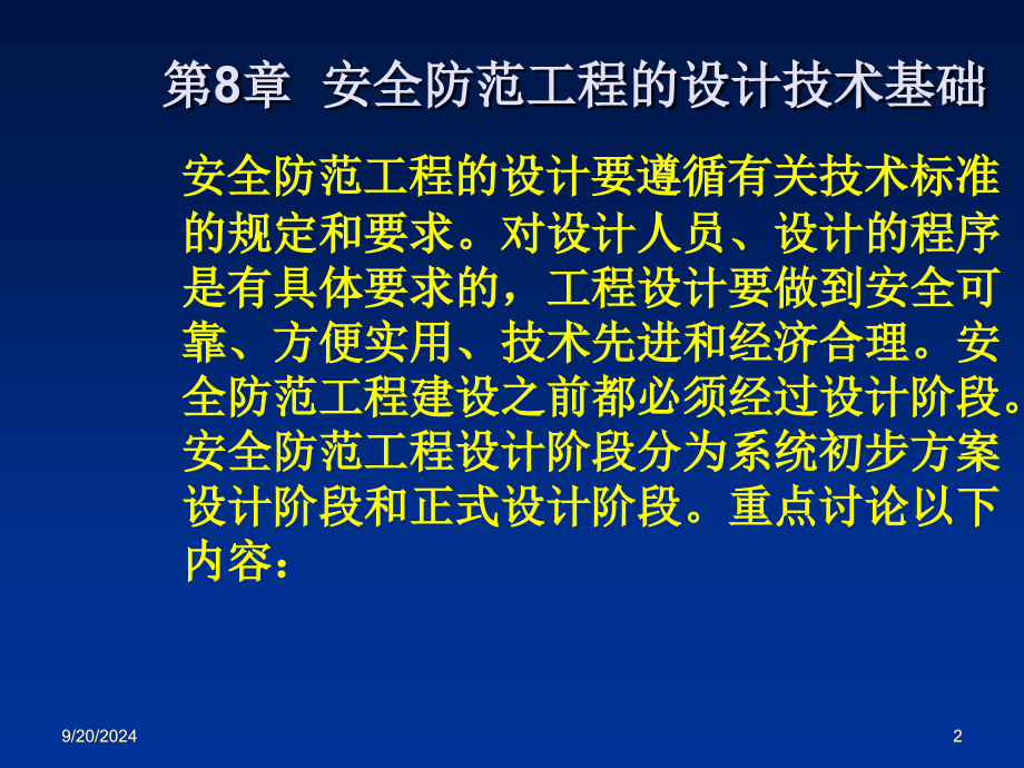 安全防范工程设计与施工技术讲座 第八章 安全防范工程的设计技术基础_第2页