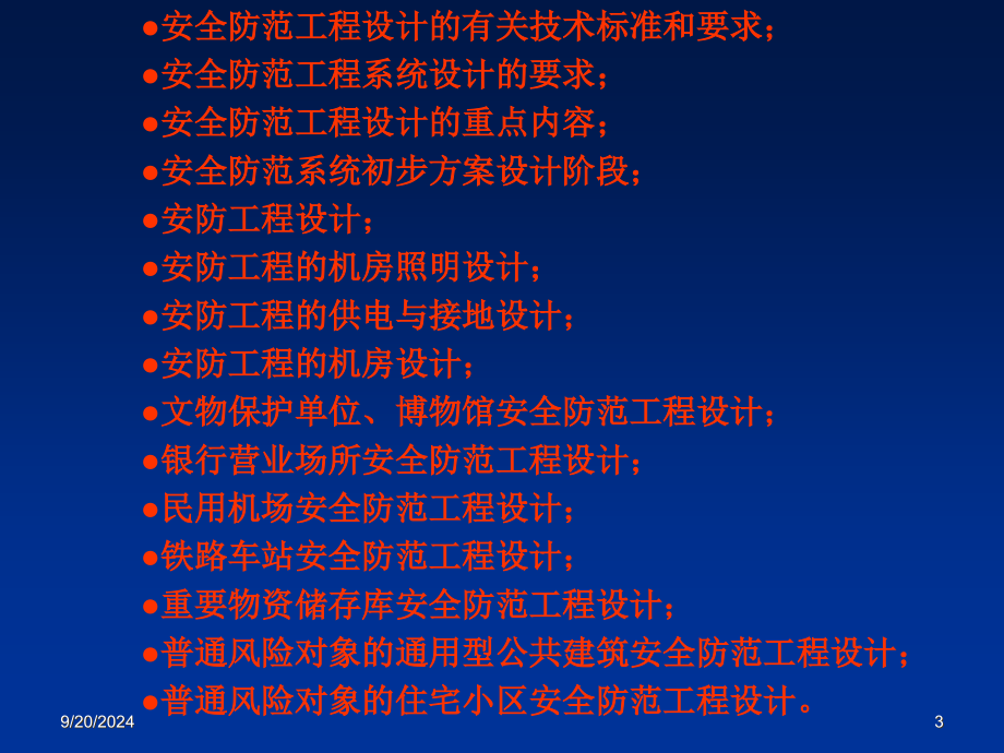 安全防范工程设计与施工技术讲座 第八章 安全防范工程的设计技术基础_第3页