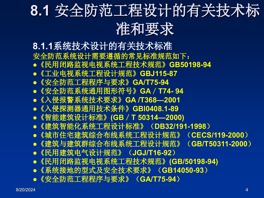 安全防范工程设计与施工技术讲座 第八章 安全防范工程的设计技术基础_第4页