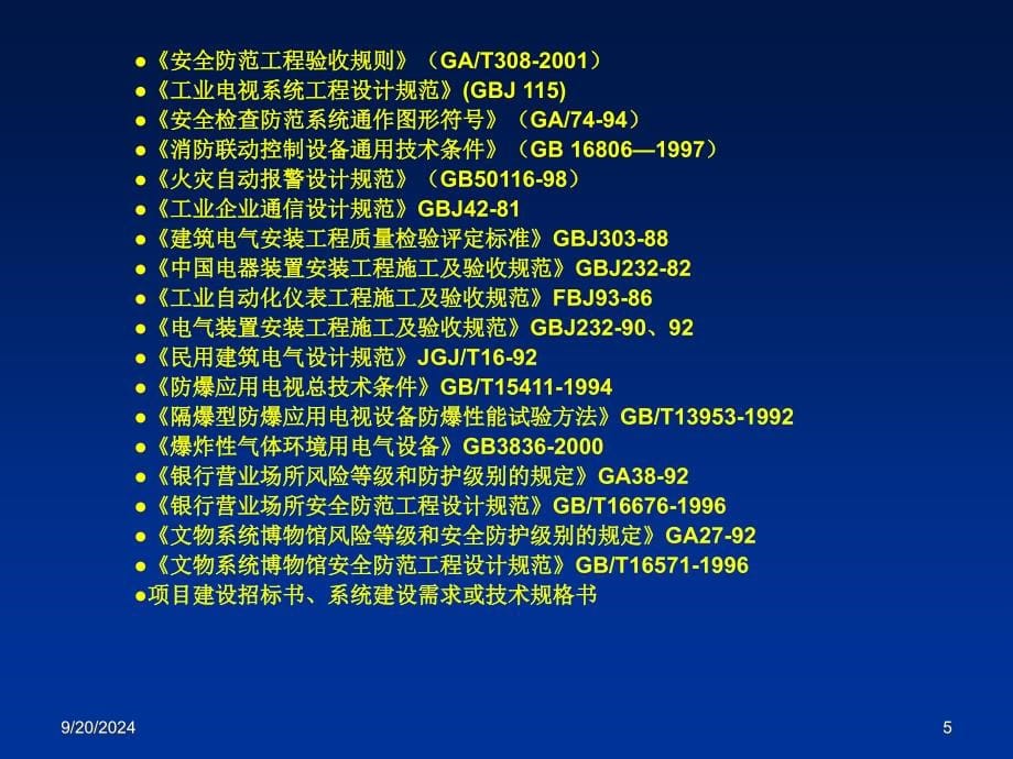 安全防范工程设计与施工技术讲座 第八章 安全防范工程的设计技术基础_第5页