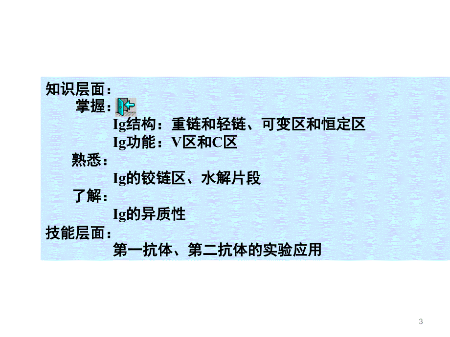 医学免疫学教学课件：免疫球蛋白_第3页