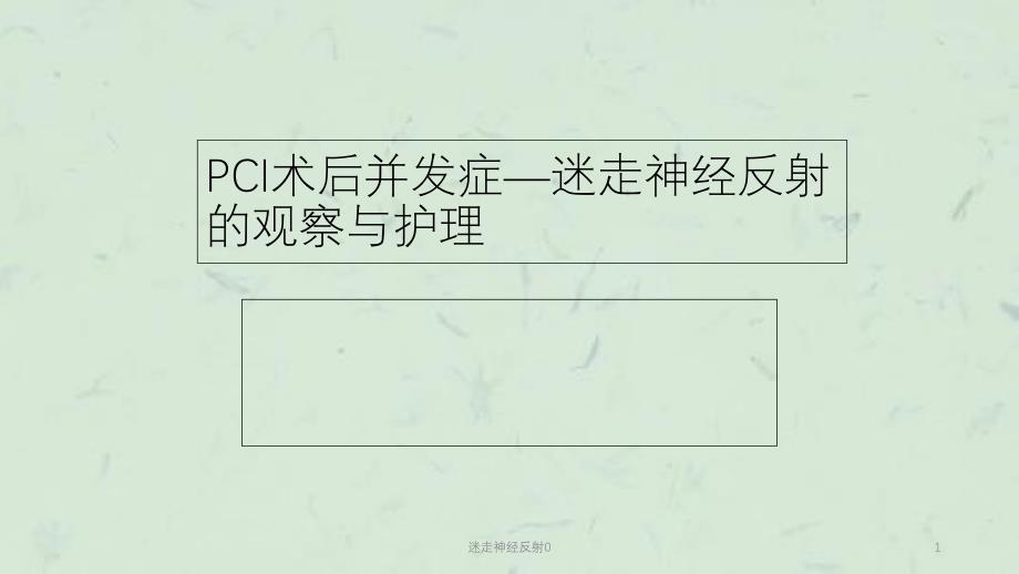 迷走神经反射0课件_第1页