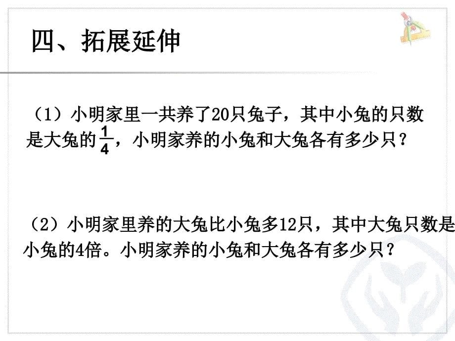 例6两个未知数的和倍问题、差倍问题_第5页