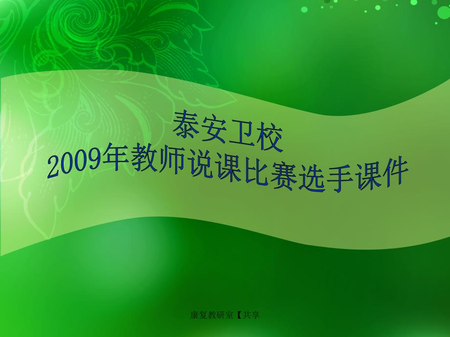 康复教研室共享课件_第1页