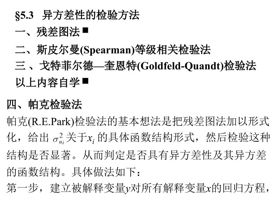 《异方差的检验》PPT课件_第1页