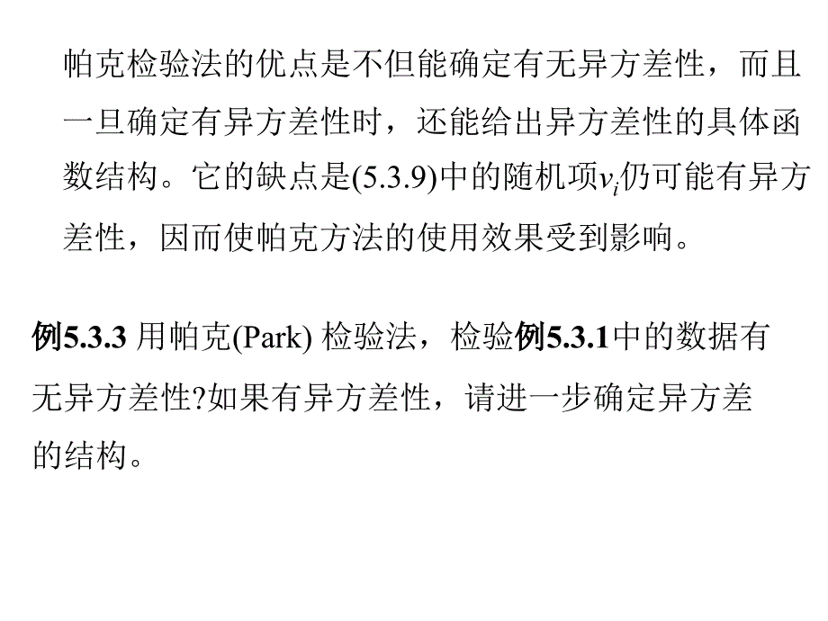 《异方差的检验》PPT课件_第4页