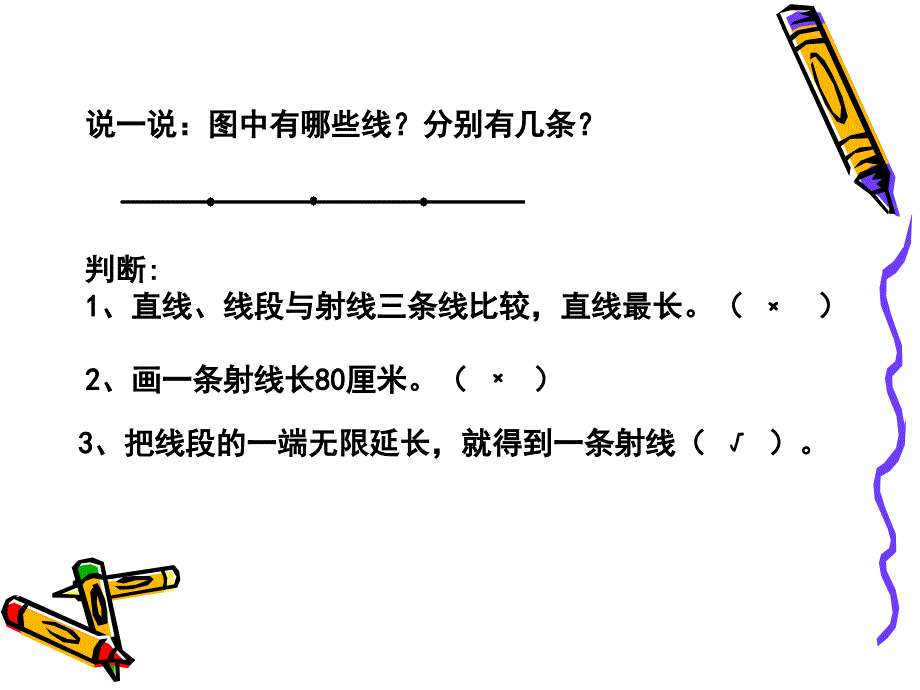 学习要求同桌互相说一说你是怎样画直线射线线段_第3页