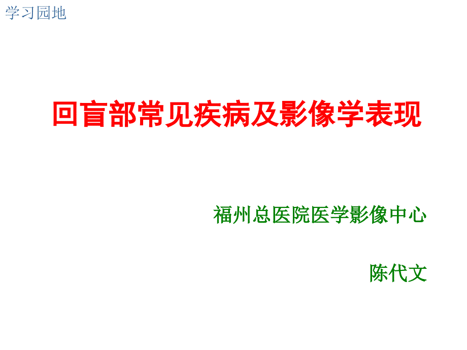 回盲部常见疾病及影像学表现_第1页