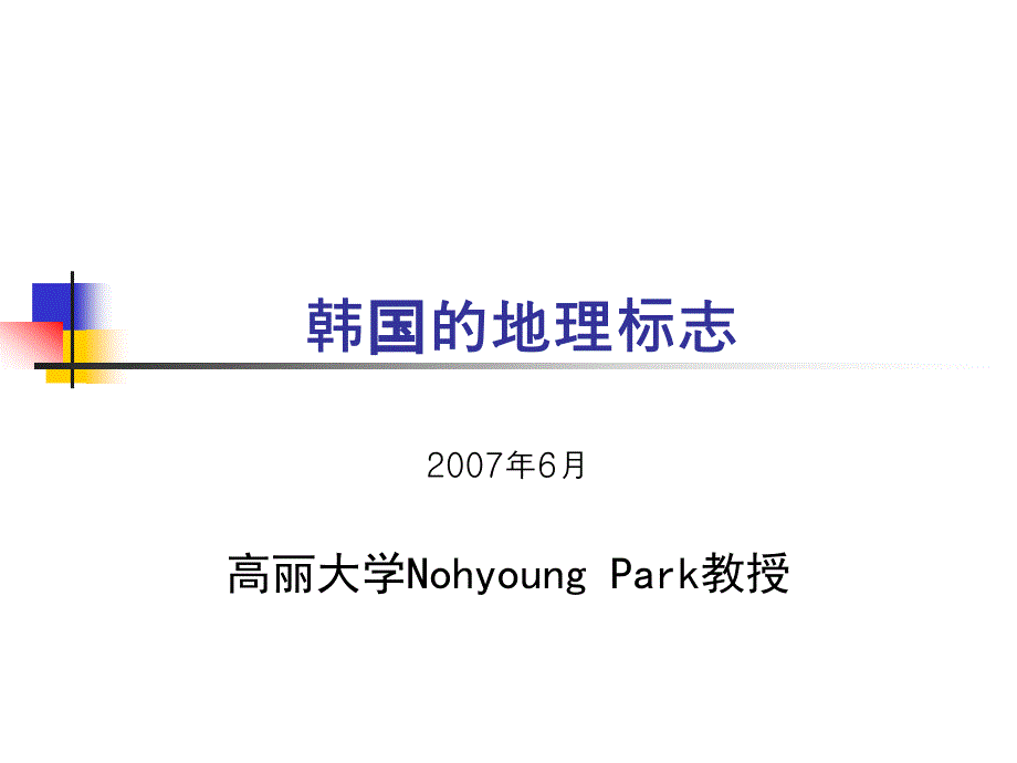 《韩国的地理标志》PPT课件_第1页