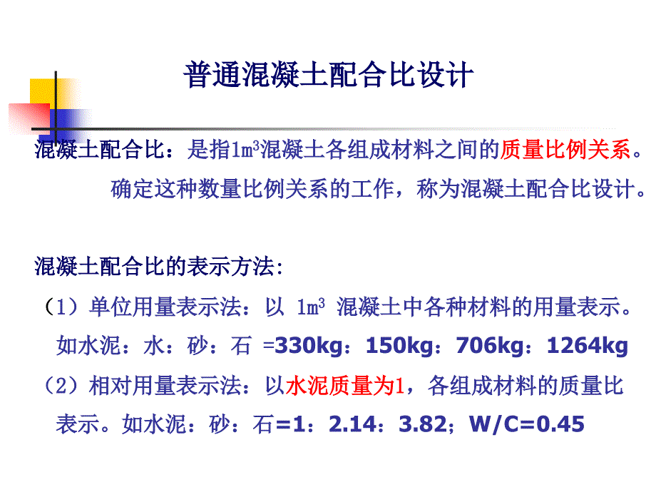 混凝土配合比设计课件.ppt_第2页