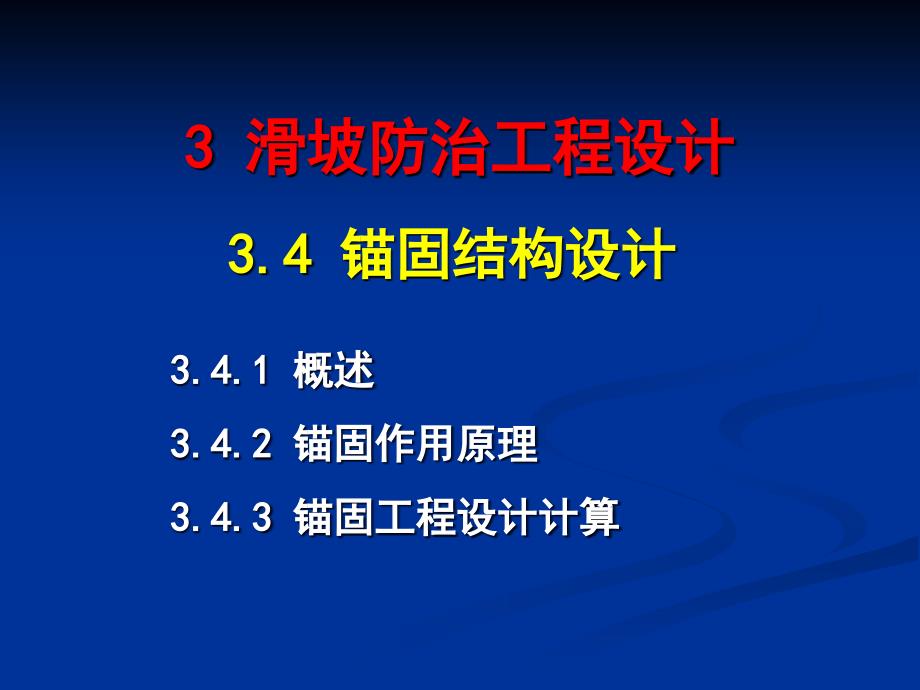 地质灾害防培训班教材锚固结构设计_第1页