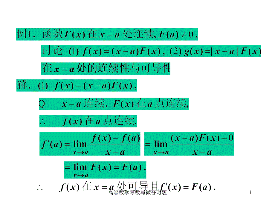 高等数学导数与微分习题课件_第1页