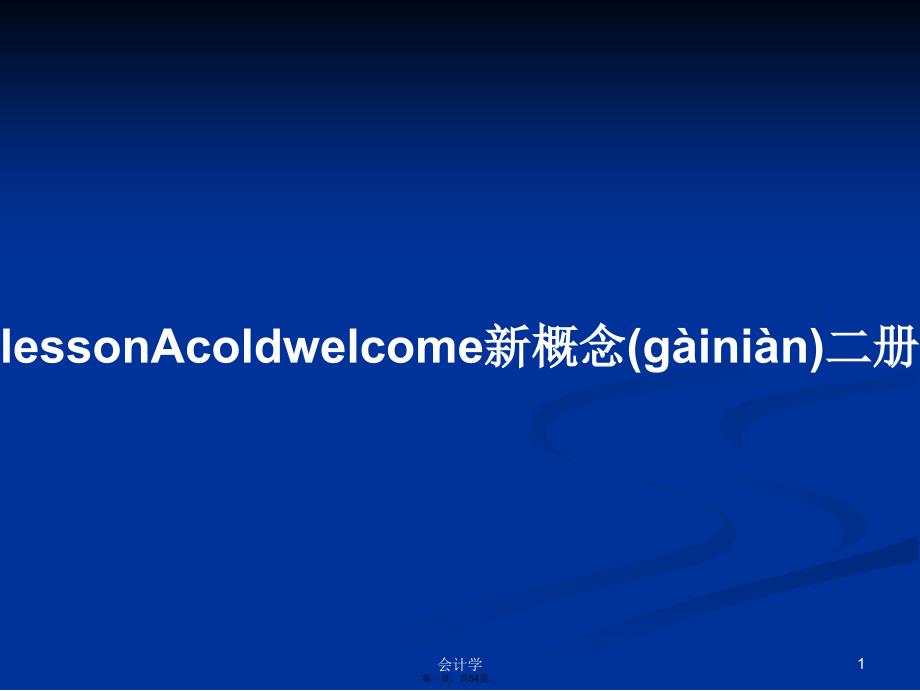 lessonAcoldwelcome新概念二册学习教案_第1页