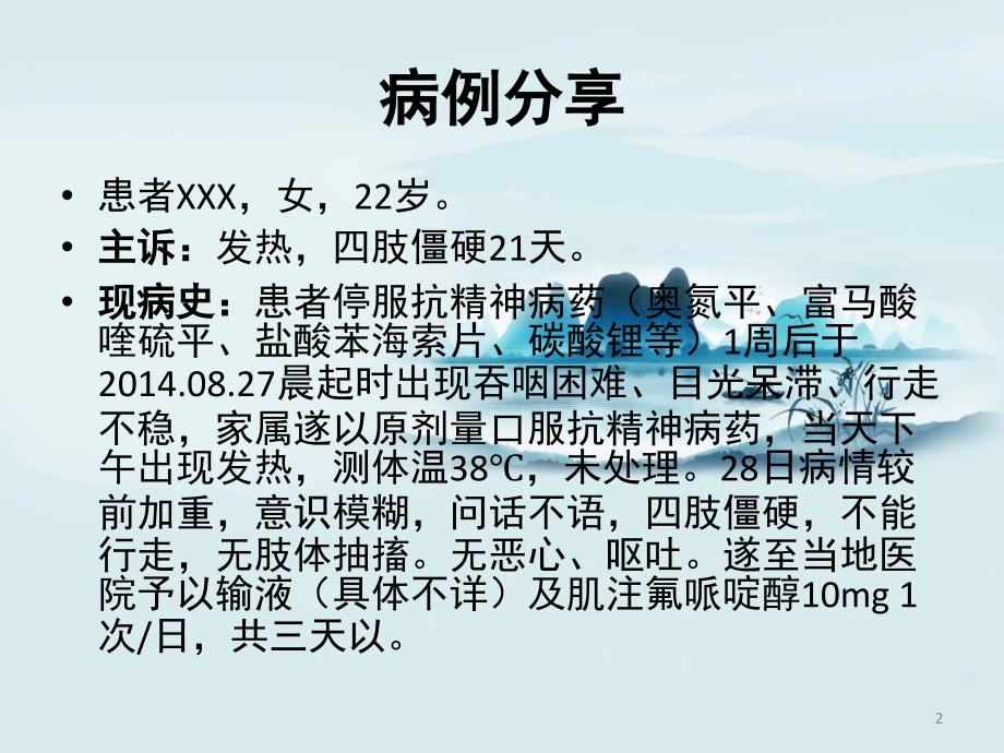 恶性综合征课堂PPT_第2页