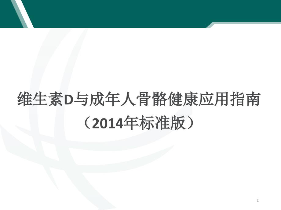 维生素D与成年人骨骼健康应用指南(2014年标准版)ppt课件.ppt_第1页