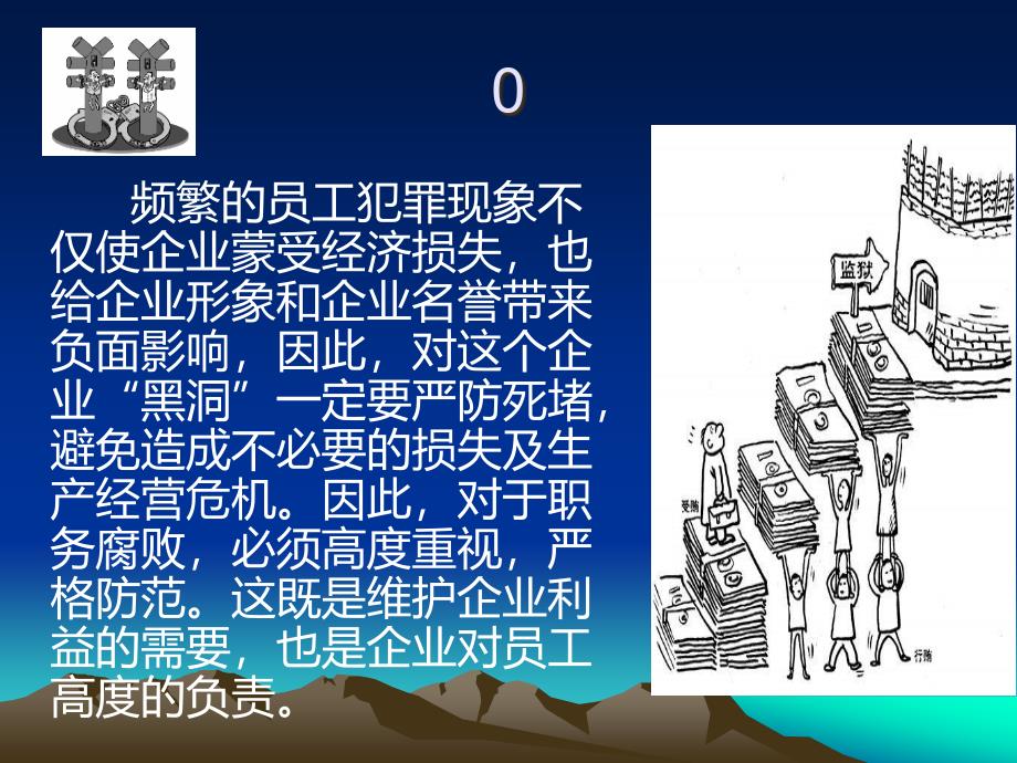 企业员工预防职务犯罪讲座.ppt_第2页