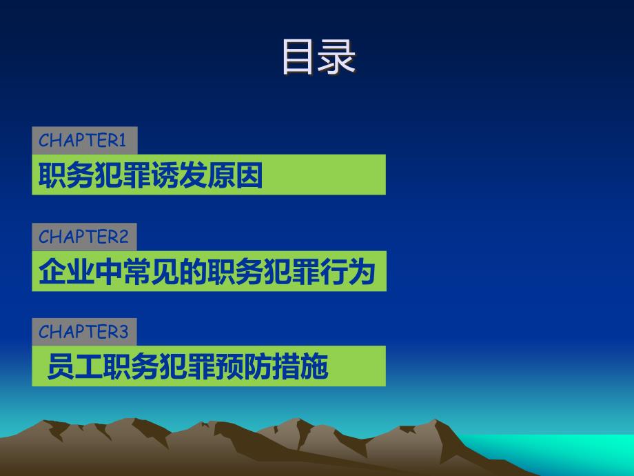 企业员工预防职务犯罪讲座.ppt_第3页