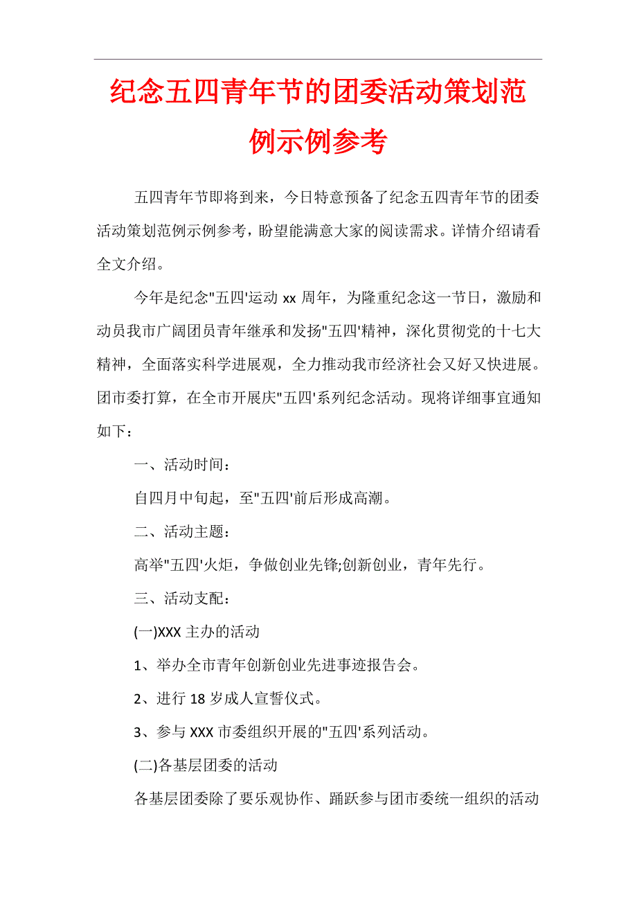 纪念五四青年节的团委活动策划范例示例参考_第1页