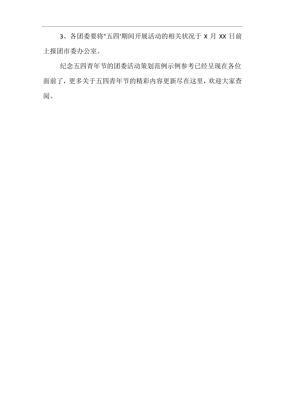 纪念五四青年节的团委活动策划范例示例参考_第3页