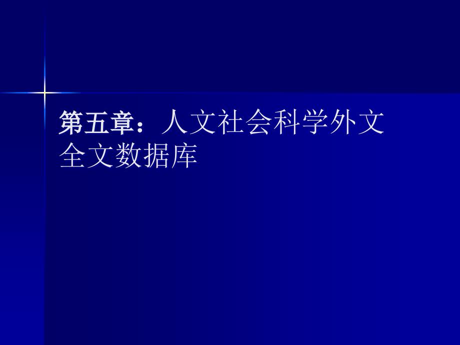 第5章-2外文报刊全文数据._第1页