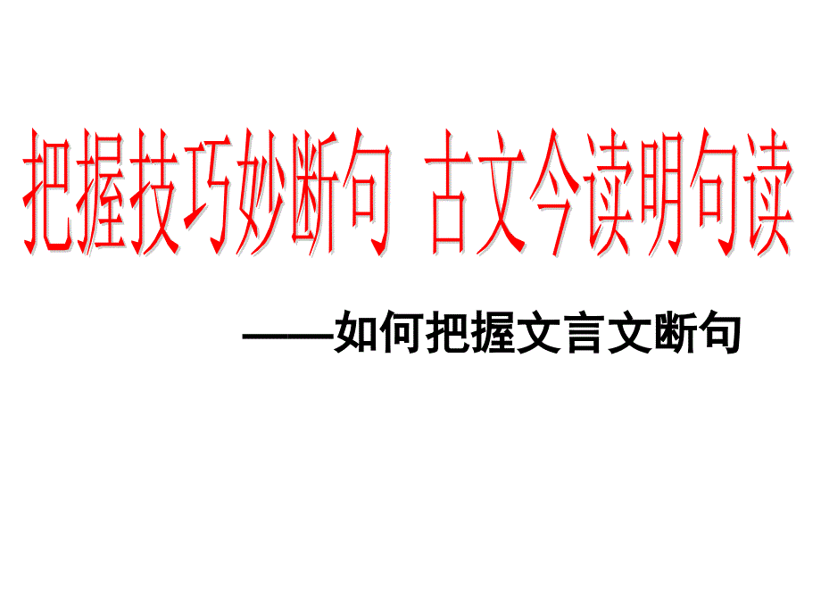 初中文言文断句优质课.ppt_第2页