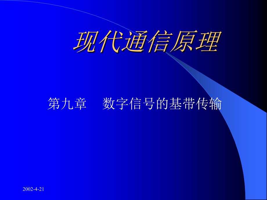 《通信原理概论》PPT课件_第1页