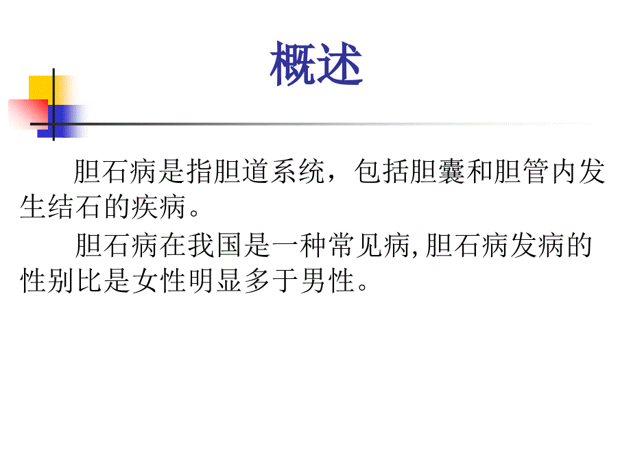 胆石症病人的护理ppt课件_第3页