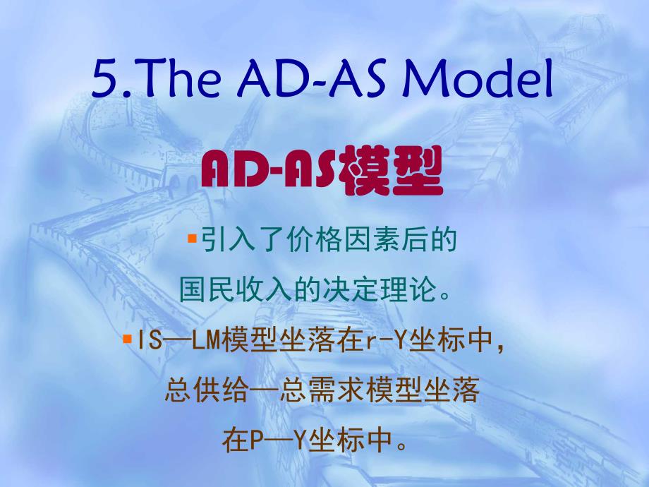 李建德教授教案：宏观经济学05ADAS模型_第1页