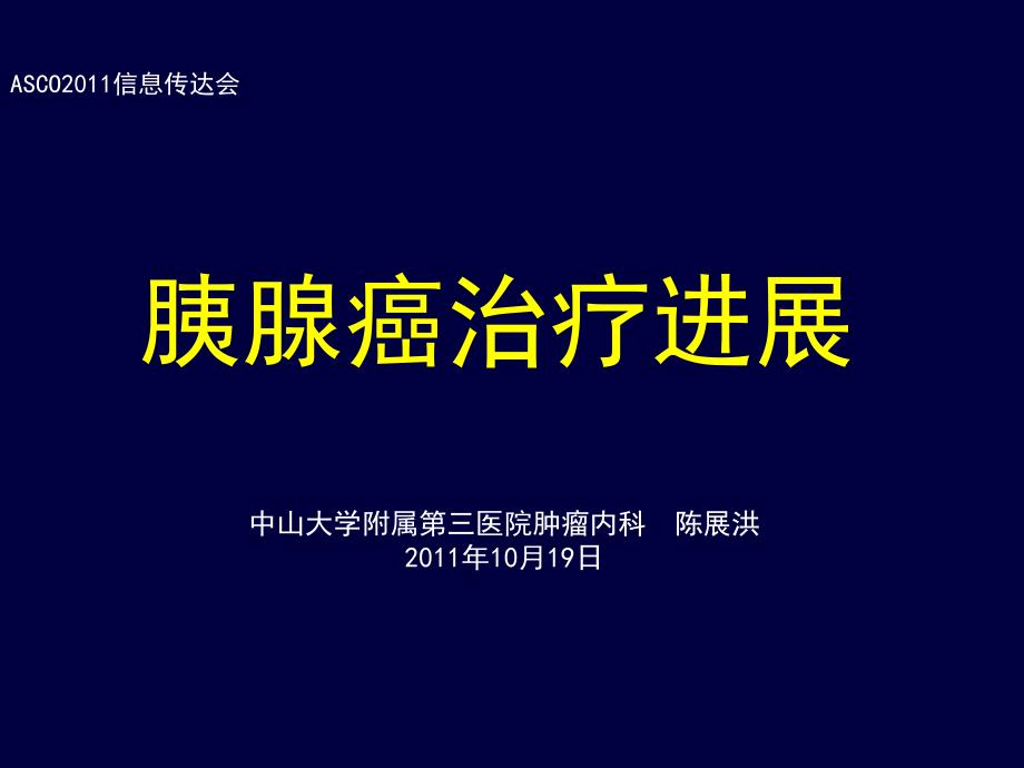 早期及局部晚期胰腺癌治疗进展_第1页