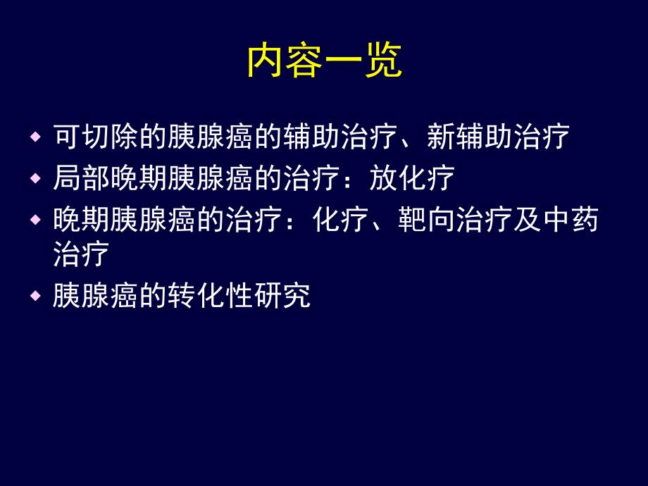 早期及局部晚期胰腺癌治疗进展_第2页